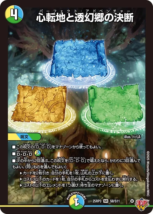 心転地と透幻郷の決断 DM25RP3 S8/S11 の商品画像