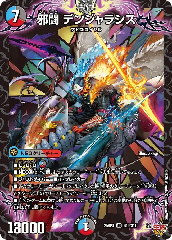 邪闘 デンジャラシス DM25RP3 S10/S11 の商品画像