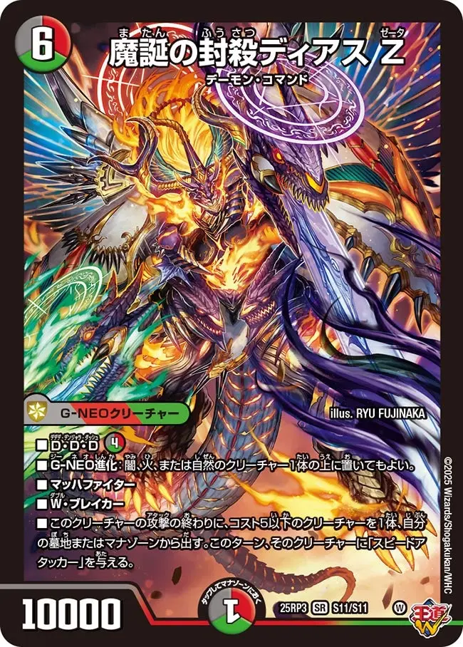 魔誕の封殺ディアス Z DM25RP3 S11/S11 の商品画像