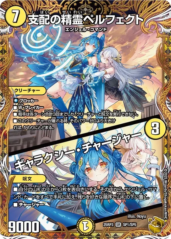 支配の精霊ペルフェクト / ギャラクシー・チャージャー(金トレジャー) DM25RP3 SP1/SP5 の商品画像
