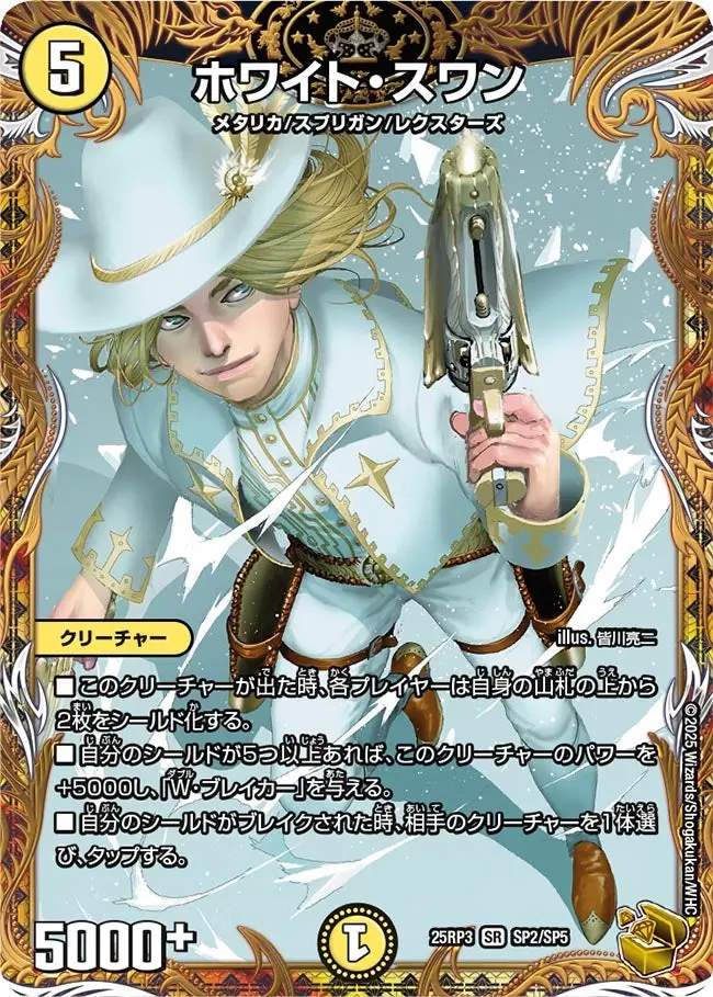 ホワイト・スワン(金トレジャー) DM25RP3 SP2/SP5 の商品画像