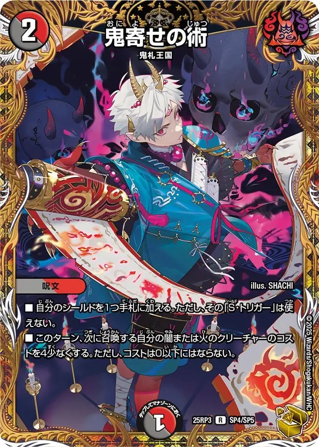 鬼寄せの術(金トレジャー) DM25RP3 SP4/SP5 の商品画像