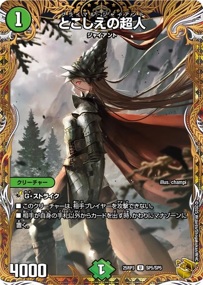 とこしえの超人(金トレジャー) DM25RP3 SP5/SP5 の商品画像