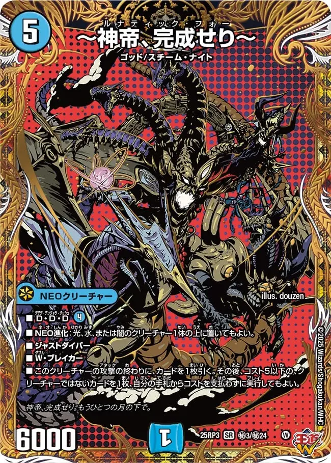～神帝、完成せり～(シークレットレア) DM25RP3 秘3/秘24 の商品画像