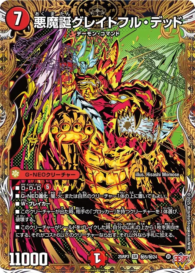 悪魔誕グレイトフル・デッド(シークレットレア) DM25RP3 秘5/秘24 の商品画像