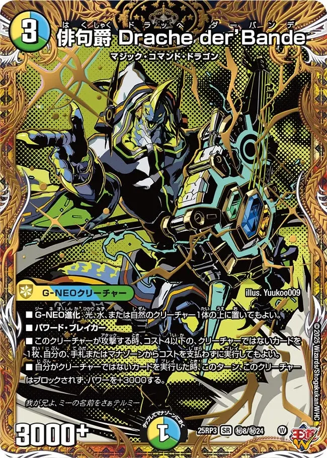 俳句爵 Drache der’Bande(シークレットレア) DM25RP3 秘8/秘24 の商品画像