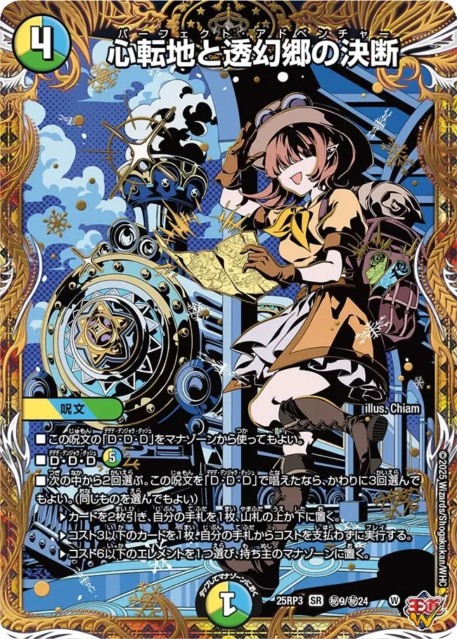 心転地と透幻郷の決断(シークレットレア) DM25RP3 秘9/秘24 の商品画像