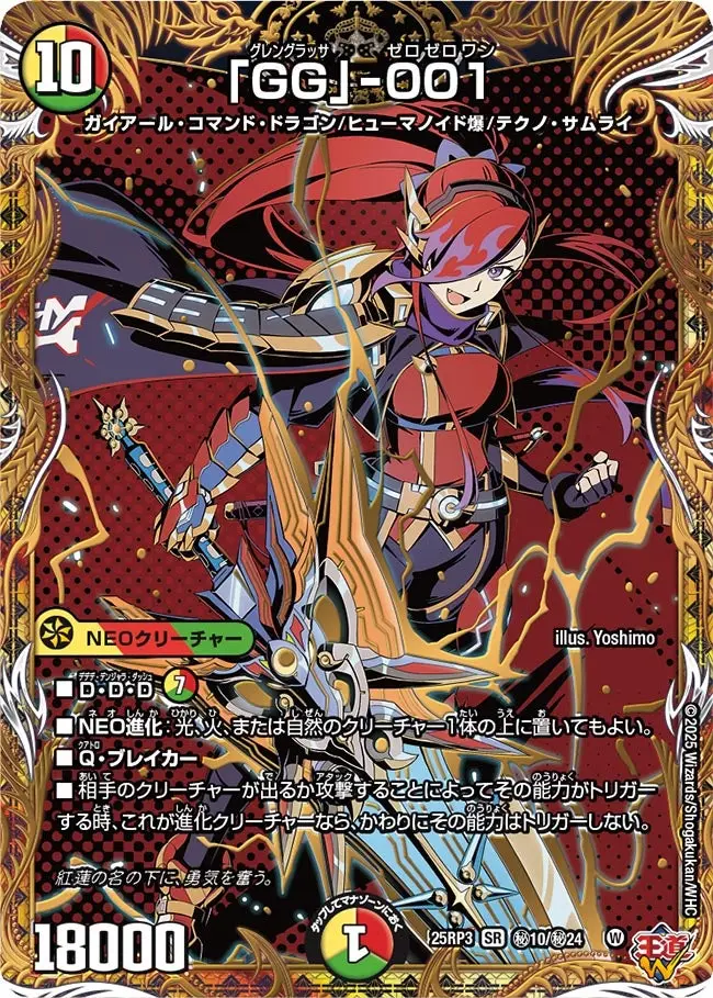 「GG」-001(シークレットレア) DM25RP3 秘10/秘24 の商品画像