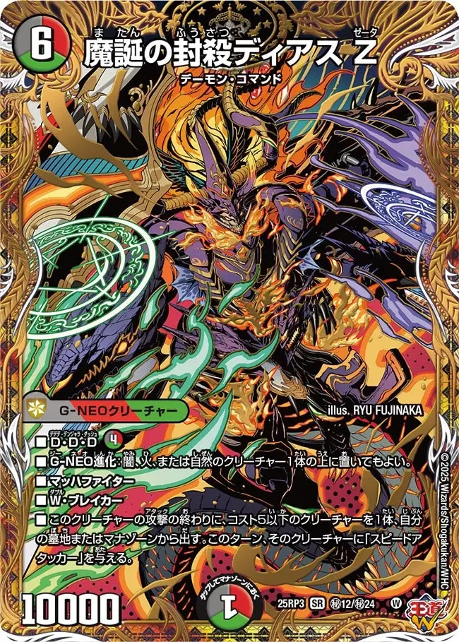 魔誕の封殺ディアス Z(シークレットレア) DM25RP3 秘12/秘24 の商品画像