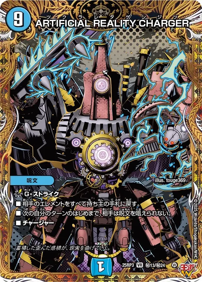 ARTIFICIAL REALITY CHARGER(シークレットレア) DM25RP3 秘13/秘24 の商品画像