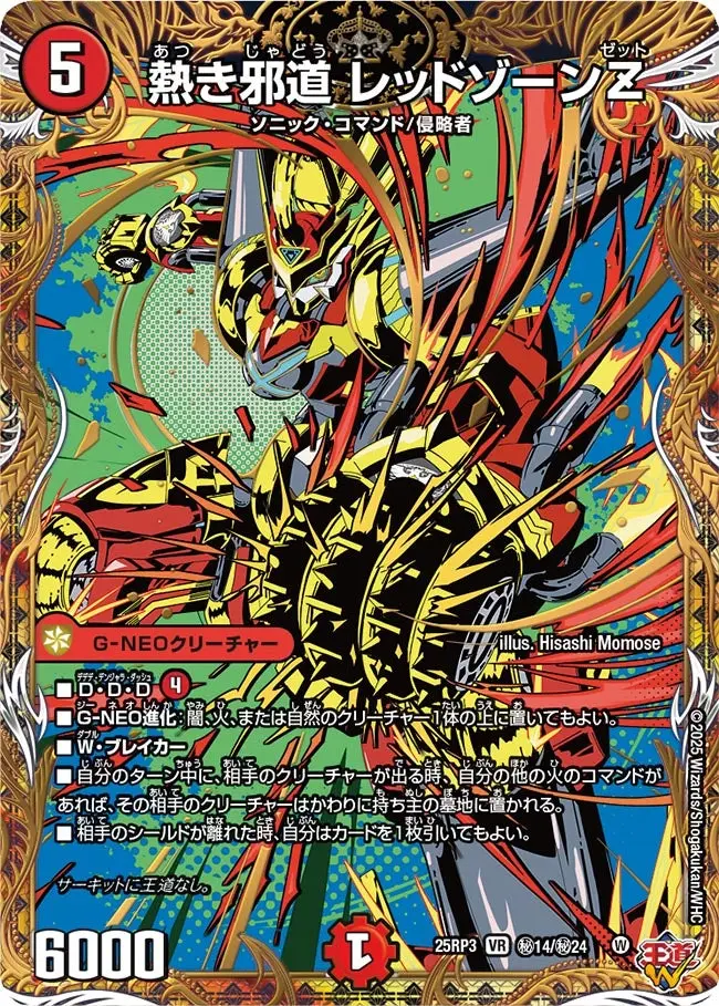 熱き邪道 レッドゾーンZ(シークレットレア) DM25RP3 秘14/秘24 の商品画像