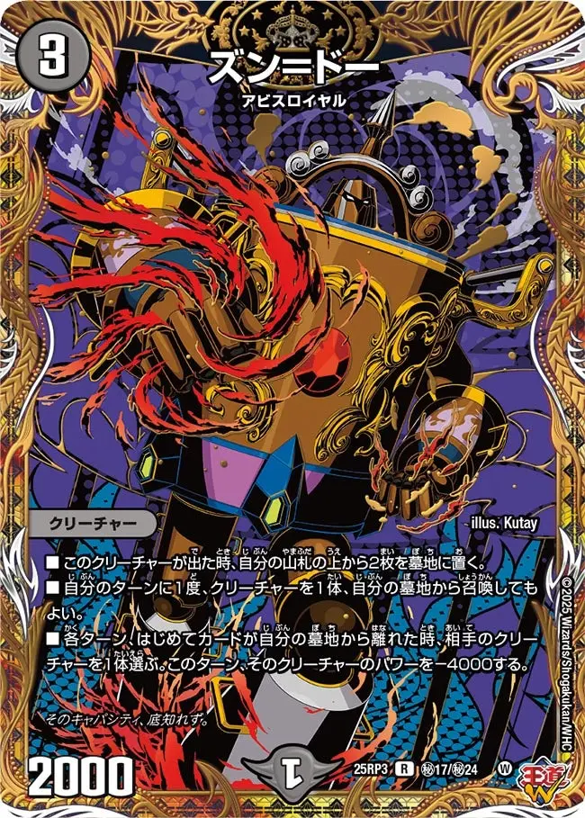 ズン＝ドー(シークレットレア) DM25RP3 秘17/秘24 の商品画像
