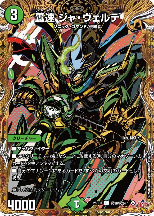 轟速 ジャ・ヴェルデ(シークレットレア) DM25RP3 秘18/秘24 の商品画像