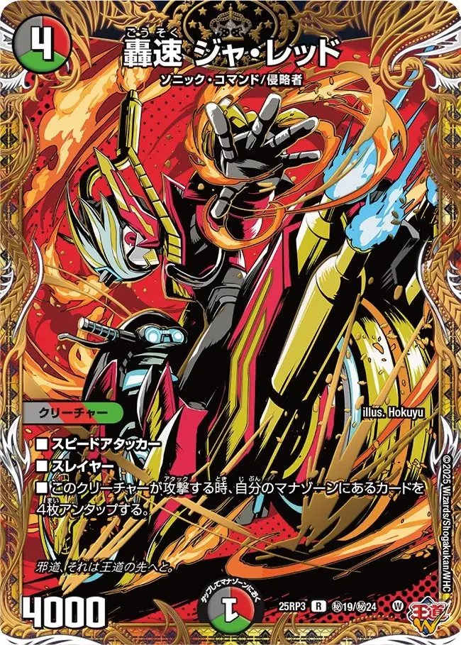 轟速 ジャ・レッド(シークレットレア) DM25RP3 秘19/秘24 の商品画像