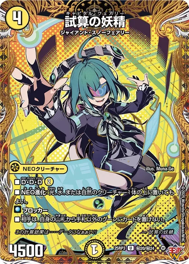 試算の妖精(シークレットレア) DM25RP3 秘20/秘24 の商品画像