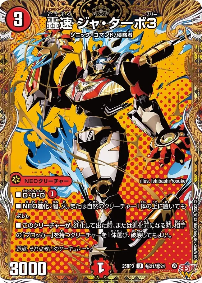 轟速 ジャ・ターボ3(シークレットレア) DM25RP3 秘21/秘24 の商品画像