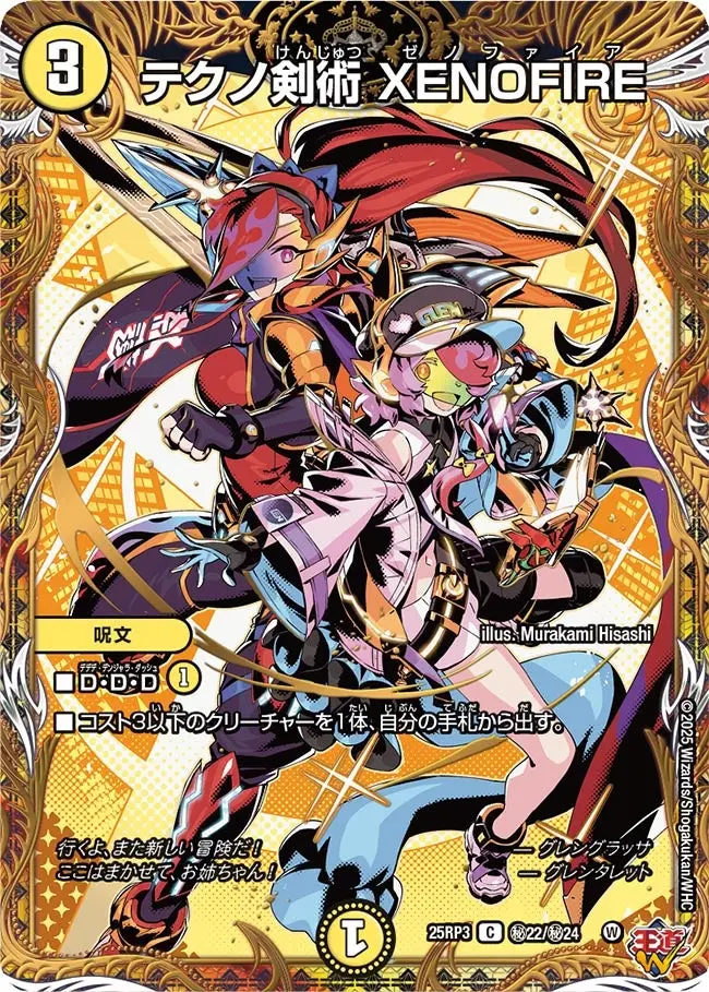 テクノ剣術 XENOFIRE(シークレットレア) DM25RP3 秘22/秘24 の商品画像