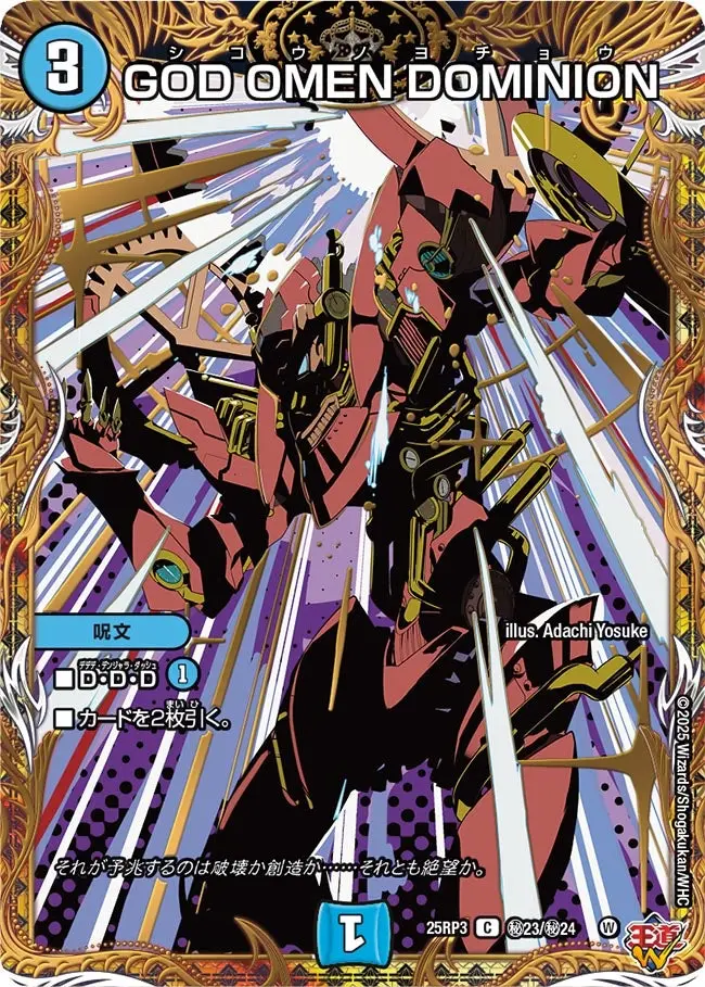GOD OMEN DOMINION(シークレットレア) DM25RP3 秘23/秘24 の商品画像