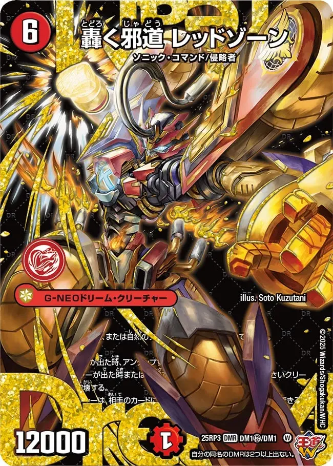 轟く邪道 レッドゾーン(シークレットレア) DM25RP3 DM1秘/DM1 の商品画像