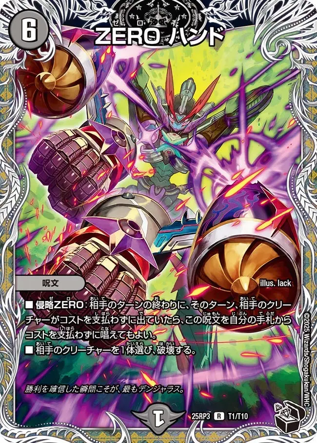 ZERO ハンド(黒トレジャー) DM25RP3 T1/T10 の商品画像
