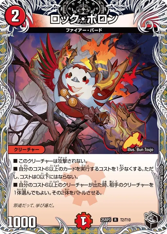 ロック・ポロン(黒トレジャー) DM25RP3 T2/T10 の商品画像