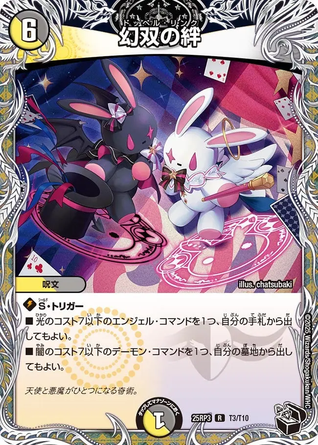 幻双の絆(黒トレジャー) DM25RP3 T3/T10 の商品画像