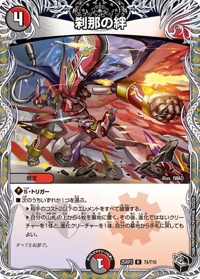 刹那の絆(黒トレジャー) DM25RP3 T4/T10 の商品画像