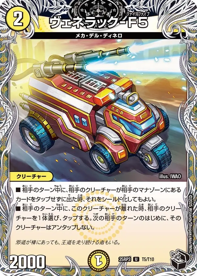 ヴェネラック-F5(黒トレジャー) DM25RP3 T5/T10 の商品画像