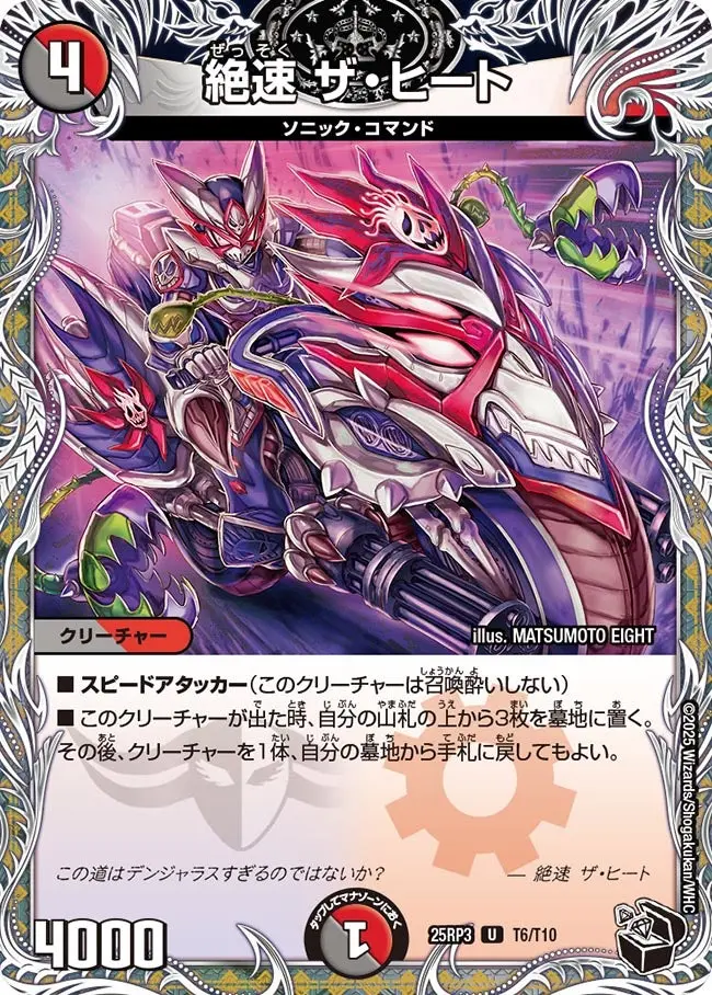 絶速 ザ・ヒート(黒トレジャー) DM25RP3 T6/T10 の商品画像