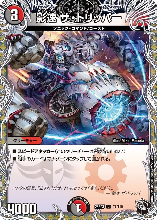 影速 ザ・トリッパー(黒トレジャー) DM25RP3 T7/T10 の商品画像