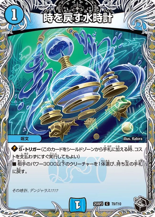 時を戻す水時計(黒トレジャー) DM25RP3 T9/T10 の商品画像