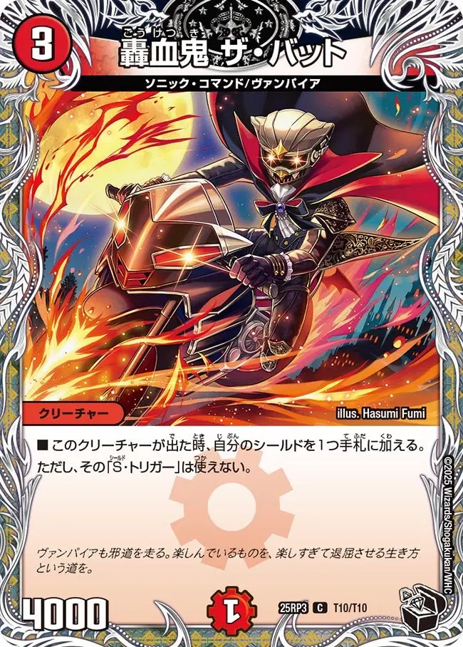 轟血鬼 ザ・バット(黒トレジャー) DM25RP3 T10/T10 の商品画像
