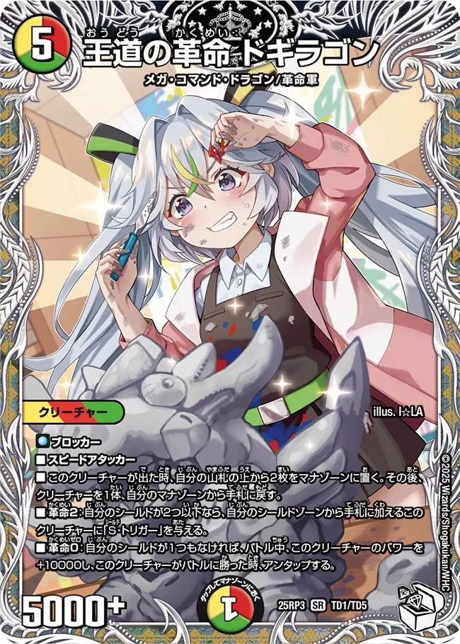 王道の革命 ドギラゴン(キャラプレミアムトレジャー) DM25RP3 TD1/TD5 の商品画像