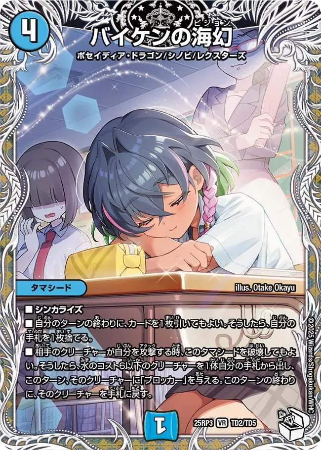 バイケンの海幻(キャラプレミアムトレジャー) DM25RP3 TD2/TD5 の商品画像