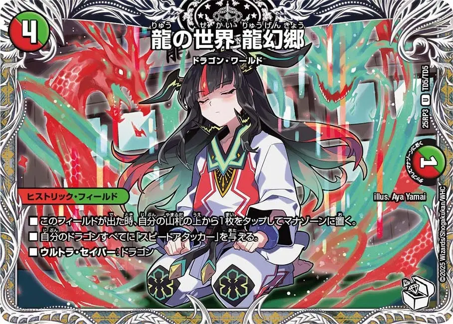 龍の世界 龍幻郷(キャラプレミアムトレジャー) DM25RP3 TD5/TD5 の商品画像