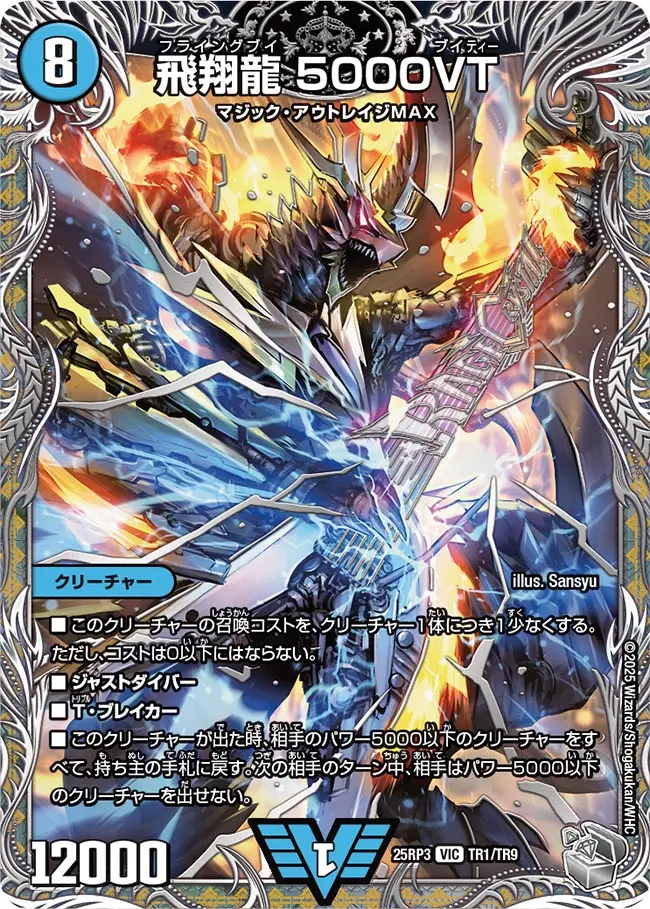 飛翔龍 5000VT(銀トレジャー) DM25RP3 TR1/TR9 の商品画像