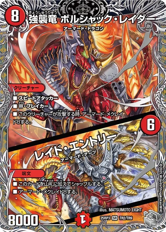 強襲竜 ボルシャック・レイダー / レイド・エントリー(銀トレジャー) DM25RP3 TR2/TR9 の商品画像