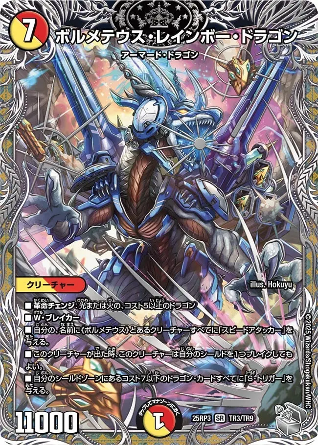 ボルメテウス・レインボー・ドラゴン(銀トレジャー) DM25RP3 TR3/TR9 の商品画像