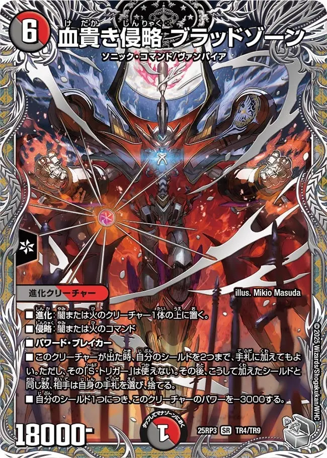 血貴き侵略 ブラッドゾーン(銀トレジャー) DM25RP3 TR4/TR9 の商品画像