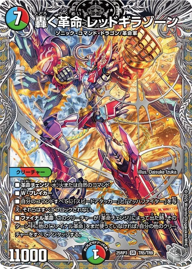 轟く革命 レッドギラゾーン(銀トレジャー) DM25RP3 TR5/TR9 の商品画像