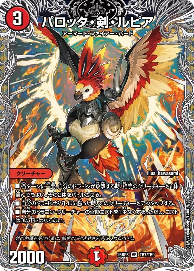 パロッタ・剣・ルピア(銀トレジャー) DM25RP3 TR7/TR9 の商品画像