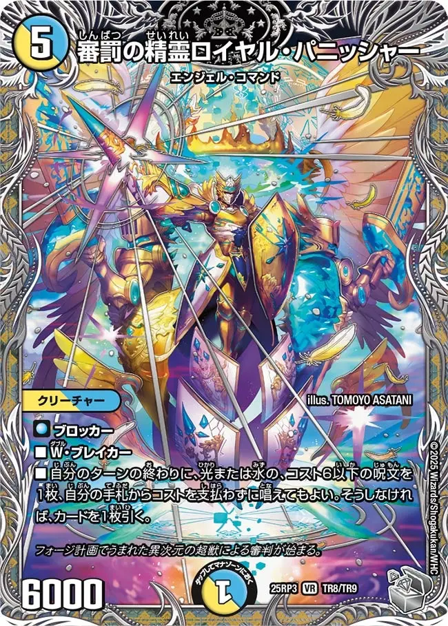 審罰の精霊ロイヤル・パニッシャー(銀トレジャー) DM25RP3 TR8/TR9 の商品画像