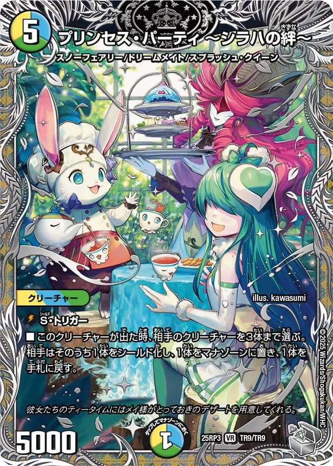 プリンセス・パーティ ～シラハの絆～(銀トレジャー) DM25RP3 TR9/TR9 の商品画像