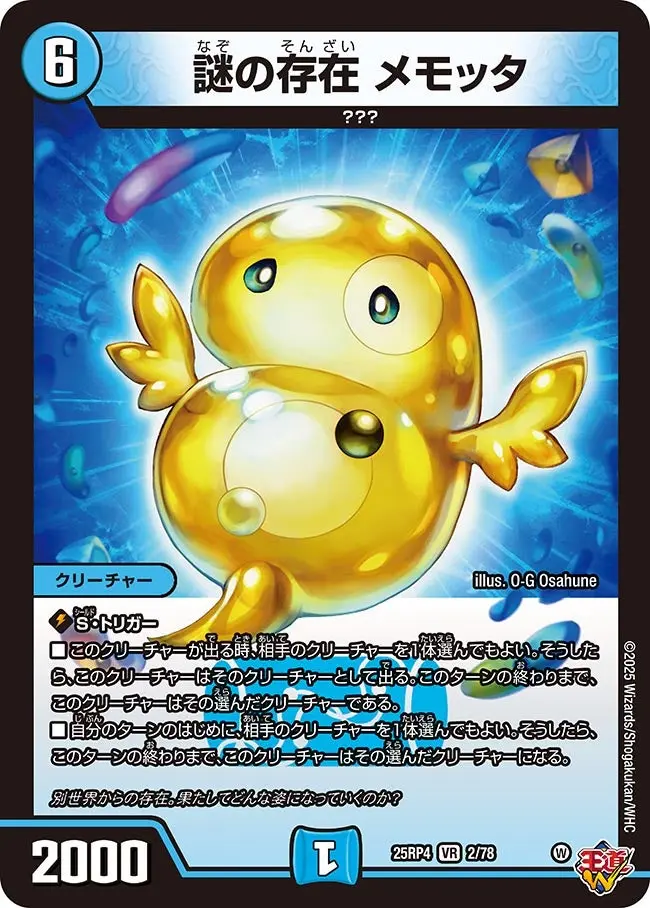 謎の存在 メモッタ DM25RP4 2/78 の商品画像