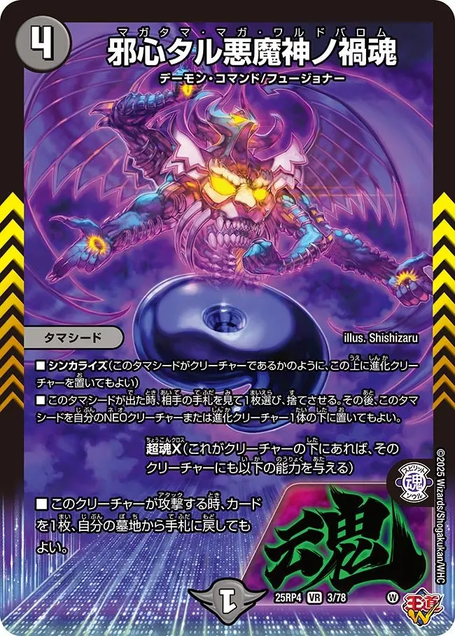 邪心タル悪魔神ノ禍魂 DM25RP4 3/78 の商品画像