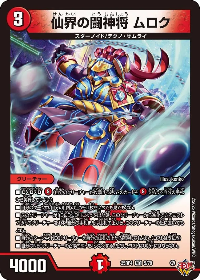 仙界の闘神将 ムロク DM25RP4 5/78 の商品画像