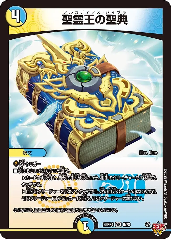 聖霊王の聖典 DM25RP4 9/78 の商品画像