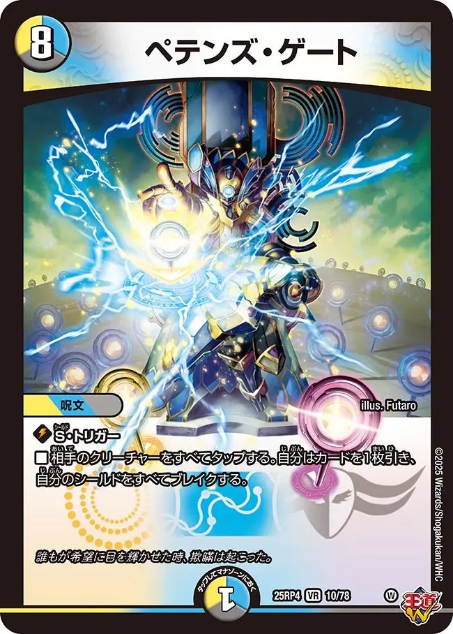 ペテンズ・ゲート DM25RP4 10/78 の商品画像