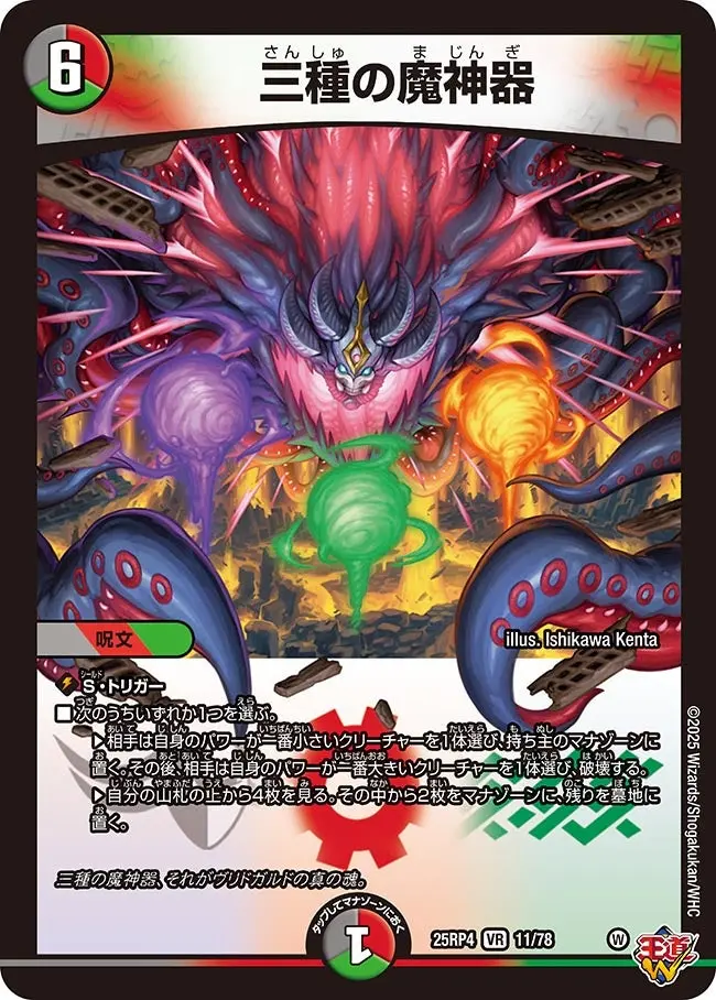 三種の魔神器 DM25RP4 11/78 の商品画像