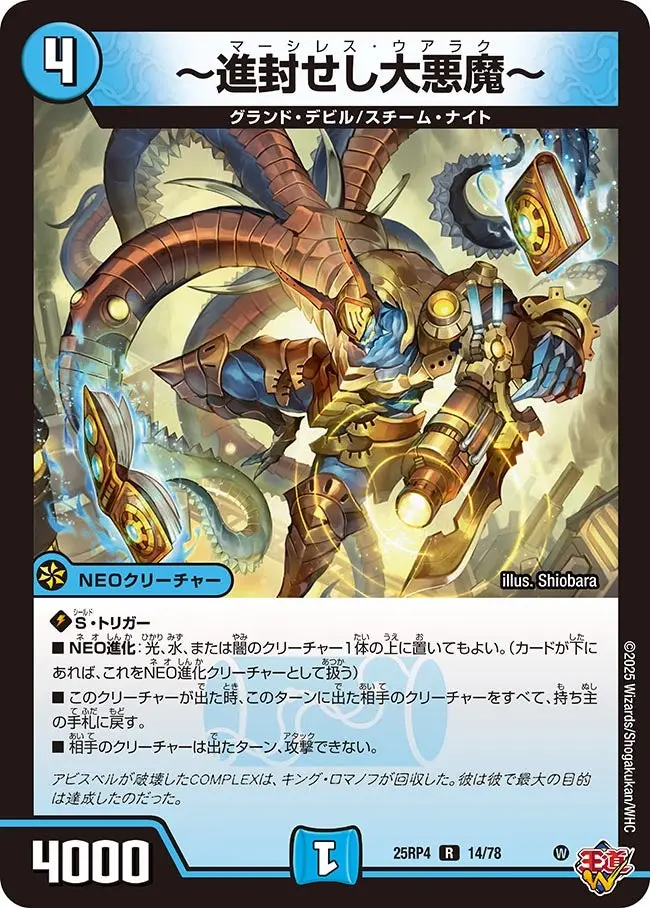 ～進封せし大悪魔～ DM25RP4 14/78 の商品画像